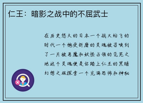 仁王：暗影之战中的不屈武士