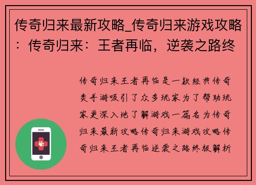 传奇归来最新攻略_传奇归来游戏攻略：传奇归来：王者再临，逆袭之路终极解析