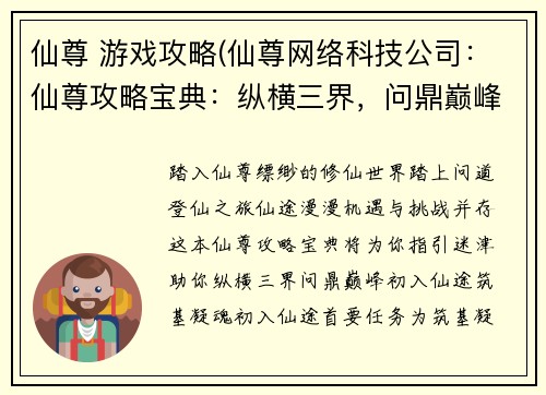 仙尊 游戏攻略(仙尊网络科技公司：仙尊攻略宝典：纵横三界，问鼎巅峰)