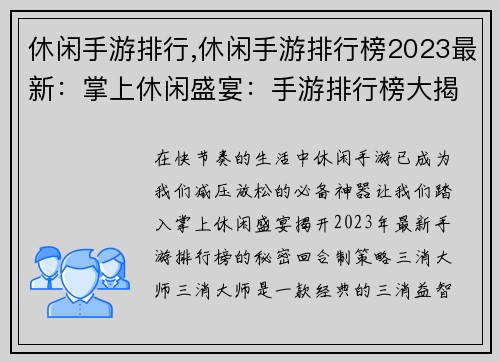 休闲手游排行,休闲手游排行榜2023最新：掌上休闲盛宴：手游排行榜大揭秘