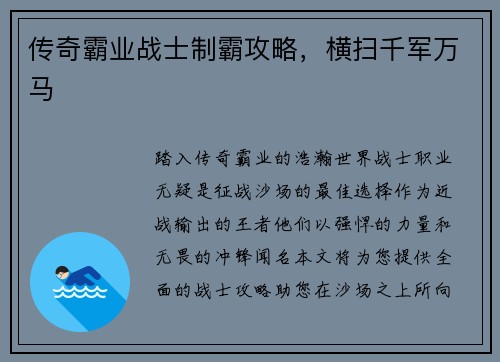 传奇霸业战士制霸攻略，横扫千军万马