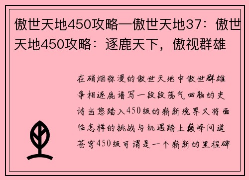 傲世天地450攻略—傲世天地37：傲世天地450攻略：逐鹿天下，傲视群雄