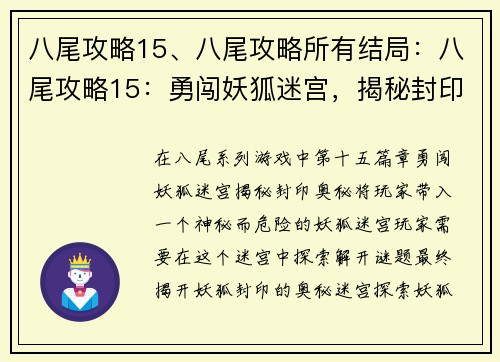 八尾攻略15、八尾攻略所有结局：八尾攻略15：勇闯妖狐迷宫，揭秘封印奥秘