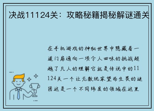 决战11124关：攻略秘籍揭秘解谜通关