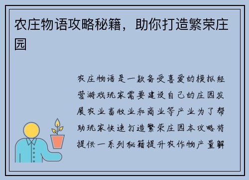 农庄物语攻略秘籍，助你打造繁荣庄园