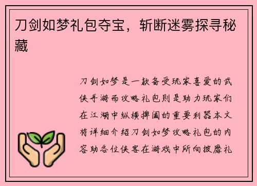 刀剑如梦礼包夺宝，斩断迷雾探寻秘藏