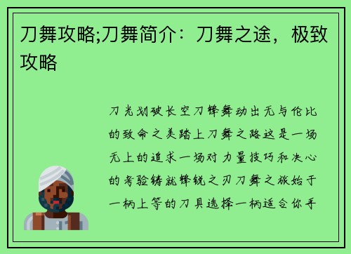 刀舞攻略;刀舞简介：刀舞之途，极致攻略