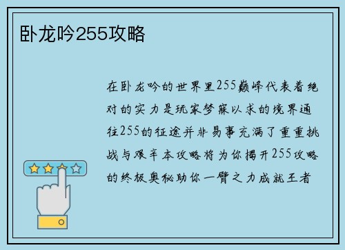 卧龙吟255攻略