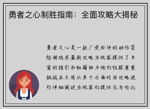 勇者之心制胜指南：全面攻略大揭秘