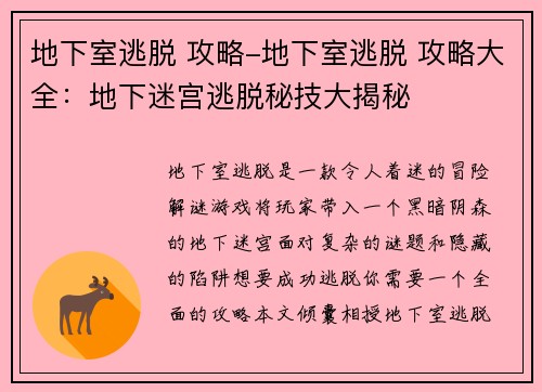 地下室逃脱 攻略-地下室逃脱 攻略大全：地下迷宫逃脱秘技大揭秘