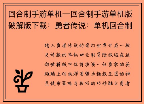 回合制手游单机—回合制手游单机版破解版下载：勇者传说：单机回合制冒险