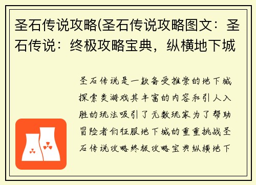 圣石传说攻略(圣石传说攻略图文：圣石传说：终极攻略宝典，纵横地下城世界)