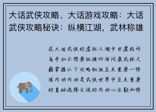 大话武侠攻略、大话游戏攻略：大话武侠攻略秘诀：纵横江湖，武林称雄