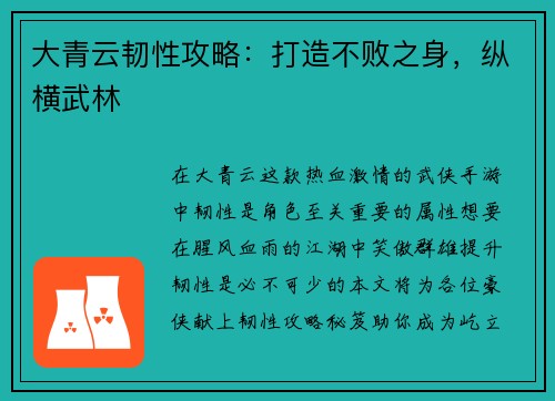 大青云韧性攻略：打造不败之身，纵横武林