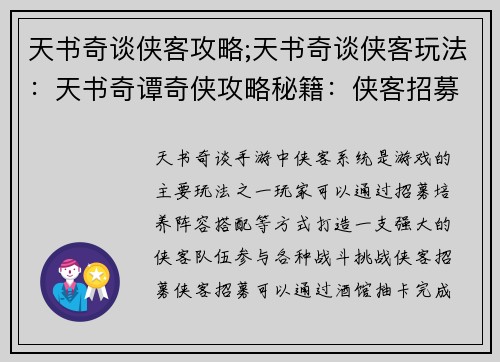 天书奇谈侠客攻略;天书奇谈侠客玩法：天书奇谭奇侠攻略秘籍：侠客招募、培养、阵容搭配