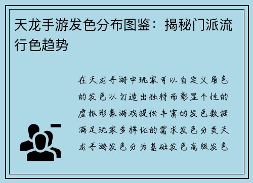 天龙手游发色分布图鉴：揭秘门派流行色趋势