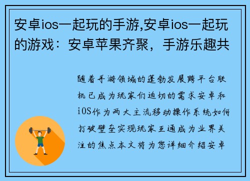 安卓ios一起玩的手游,安卓ios一起玩的游戏：安卓苹果齐聚，手游乐趣共创