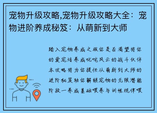 宠物升级攻略,宠物升级攻略大全：宠物进阶养成秘笈：从萌新到大师