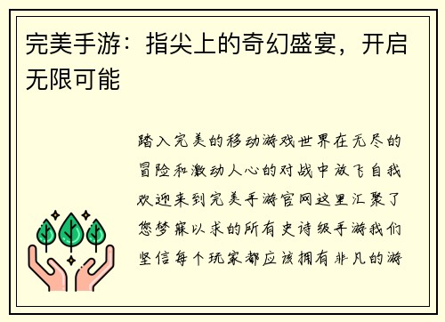 完美手游：指尖上的奇幻盛宴，开启无限可能