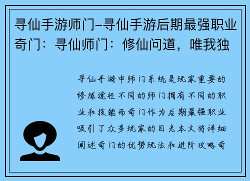 寻仙手游师门-寻仙手游后期最强职业奇门：寻仙师门：修仙问道，唯我独尊