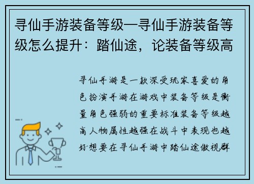 寻仙手游装备等级—寻仙手游装备等级怎么提升：踏仙途，论装备等级高低，一览众山小