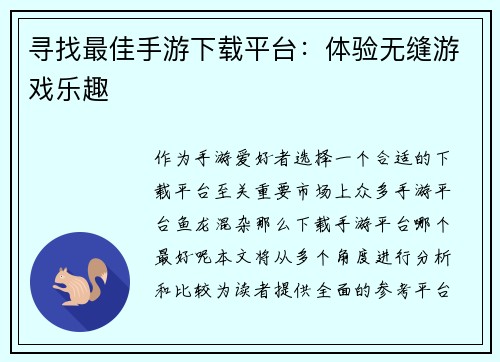 寻找最佳手游下载平台：体验无缝游戏乐趣