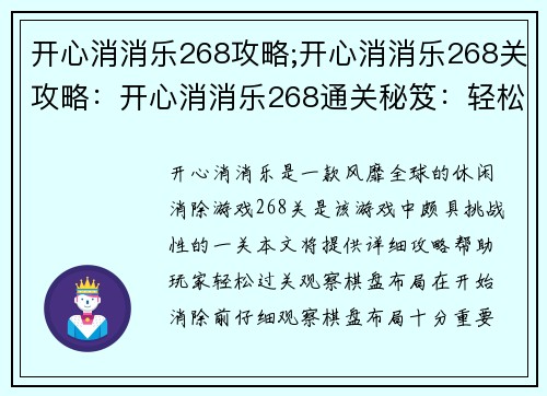 开心消消乐268攻略;开心消消乐268关攻略：开心消消乐268通关秘笈：轻松过关无烦恼