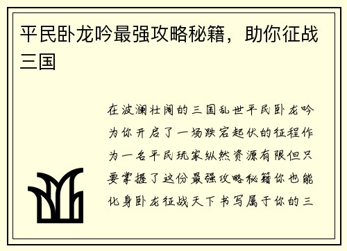 平民卧龙吟最强攻略秘籍，助你征战三国