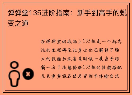 弹弹堂135进阶指南：新手到高手的蜕变之道