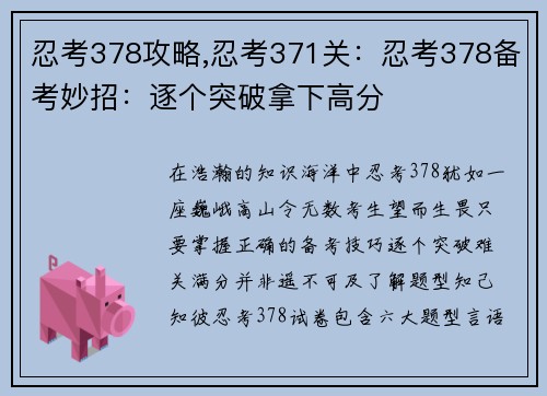 忍考378攻略,忍考371关：忍考378备考妙招：逐个突破拿下高分