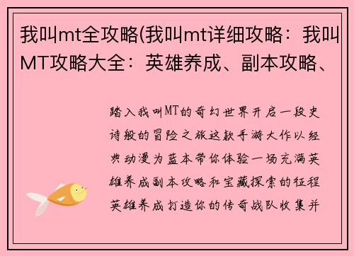 我叫mt全攻略(我叫mt详细攻略：我叫MT攻略大全：英雄养成、副本攻略、宝藏探索)