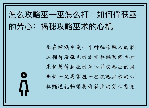 怎么攻略巫—巫怎么打：如何俘获巫的芳心：揭秘攻略巫术的心机