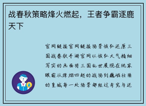 战春秋策略烽火燃起，王者争霸逐鹿天下