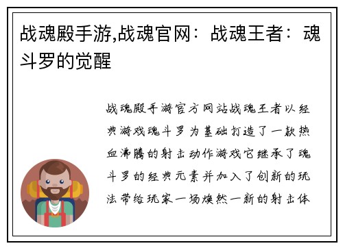 战魂殿手游,战魂官网：战魂王者：魂斗罗的觉醒