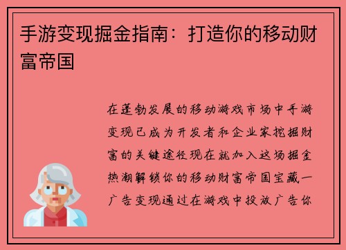 手游变现掘金指南：打造你的移动财富帝国