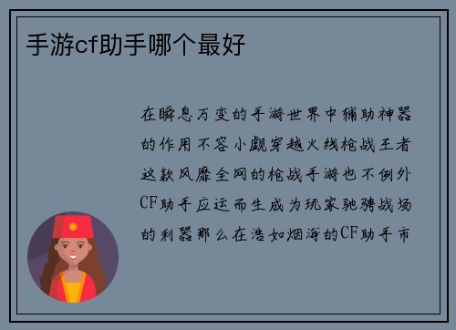 手游cf助手哪个最好