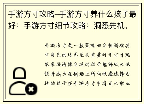 手游方寸攻略-手游方寸养什么孩子最好：手游方寸细节攻略：洞悉先机，称霸战场