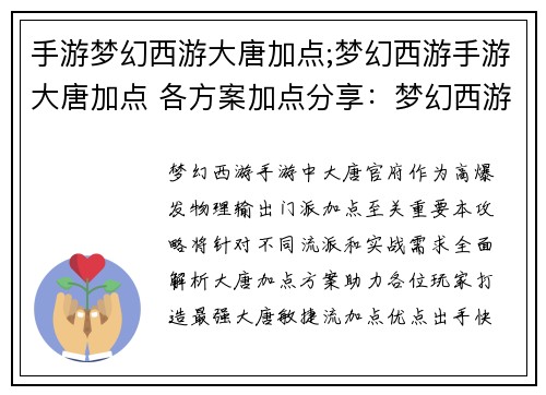 手游梦幻西游大唐加点;梦幻西游手游大唐加点 各方案加点分享：梦幻西游最全大唐加点攻略，封测神威实战效果超群