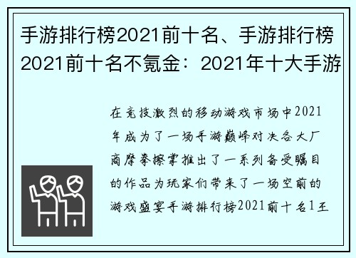 手游排行榜2021前十名、手游排行榜2021前十名不氪金：2021年十大手游巅峰对决