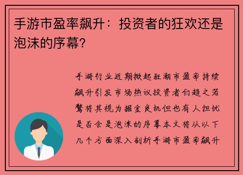 手游市盈率飙升：投资者的狂欢还是泡沫的序幕？