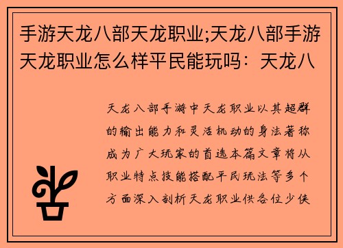 手游天龙八部天龙职业;天龙八部手游天龙职业怎么样平民能玩吗：天龙八部：逍遥纵横，武当傲世