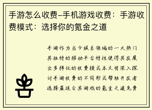 手游怎么收费-手机游戏收费：手游收费模式：选择你的氪金之道