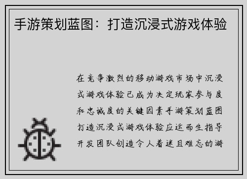 手游策划蓝图：打造沉浸式游戏体验