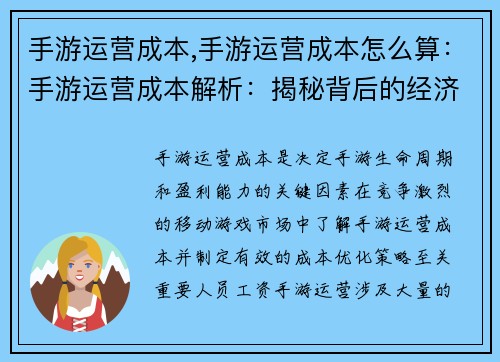 手游运营成本,手游运营成本怎么算：手游运营成本解析：揭秘背后的经济世界