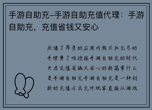 手游自助充-手游自助充值代理：手游自助充，充值省钱又安心