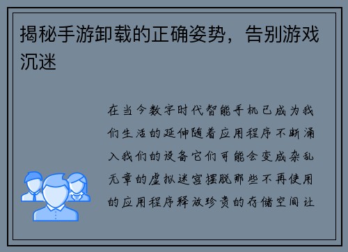 揭秘手游卸载的正确姿势，告别游戏沉迷