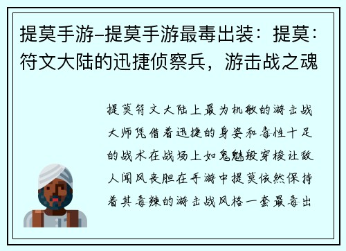 提莫手游-提莫手游最毒出装：提莫：符文大陆的迅捷侦察兵，游击战之魂