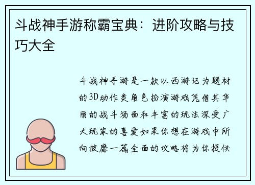 斗战神手游称霸宝典：进阶攻略与技巧大全