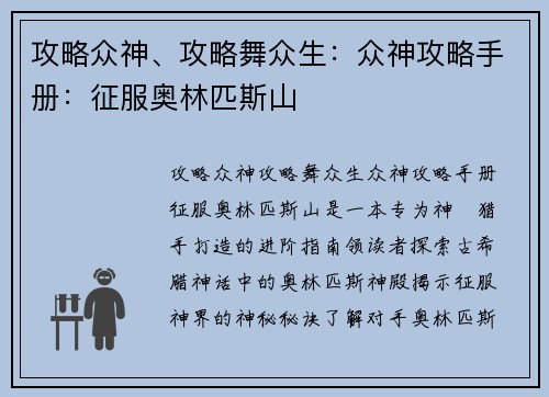 攻略众神、攻略舞众生：众神攻略手册：征服奥林匹斯山