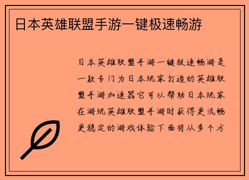 日本英雄联盟手游一键极速畅游